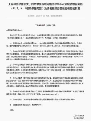 中國互聯(lián)網(wǎng)絡(luò)信息中心設(shè)立域名根服務(wù)器 開啟互聯(lián)網(wǎng)域名體系新篇章